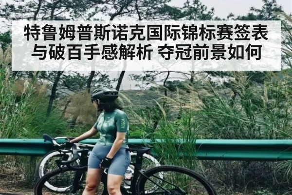 特鲁姆普斯诺克国际锦标赛签表与破百手感解析 夺冠前景如何